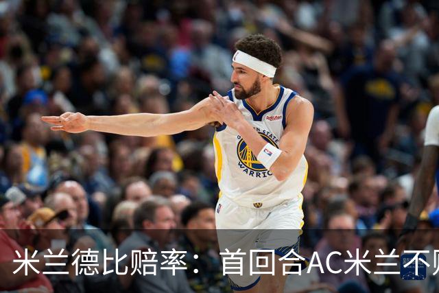 米兰德比赔率：首回合AC米兰不败 国米强弩之末