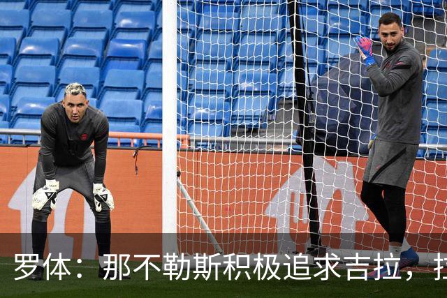罗体：那不勒斯积极追求吉拉，拉齐奥坚守3000万欧元要价