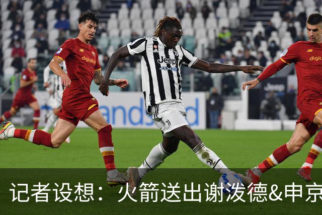 记者设想：火箭送出谢泼德&申京&DFS&亚当斯+2首轮 换字母哥&特纳